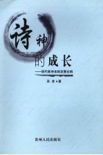 诗神的成长 现代新诗本体发展论纲