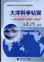 大洋科学钻探 从DSDP-ODP-IODP