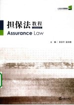 担保法教程