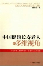 中国健康长寿老人的多维视角