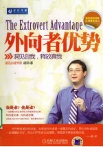 外向者优势