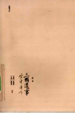 三国遗事