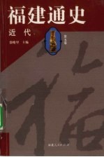 福建通史 第5卷 近代