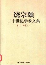 饶宗颐二十世纪学术文集 卷2 甲骨 上