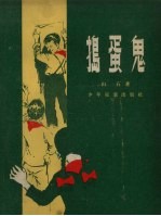 捣蛋鬼