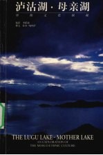 泸沽湖·母亲湖 摩梭文化探秘 an exploration of the Mosuo ethnic culture