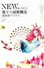 第十六届新概念获奖者作品范本 全集