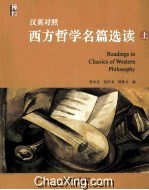 汉英对照西方哲学名篇选读 上=Readings in classics of western philosophy