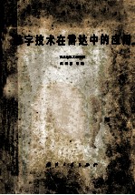 数字技术在雷达中的应用