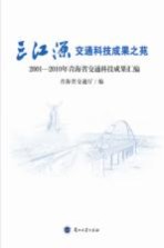 三江源交通科技成果之苑 2001-2010年青海省交通科技成果汇编