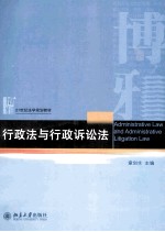 行政法与行政诉讼法=ADMINISTRATIVE LAW AND ADMINISTRATIVE LITIGATION LAW