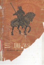 三国故事 上