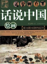 话说中国 绘画
