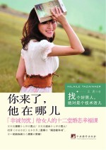 你来了,他在哪儿:《非诚勿扰》给女人的十二堂婚恋幸福课
