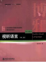 视听语言 第2版=Audio-visual language