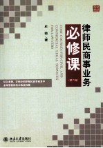 律师民商事业务必修课=CORE COURSS FOR CIVIL AND COMMERCIAL LEGAL SERVICES FOR LAWYERS