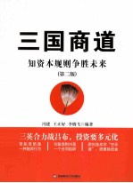 三国商道：知资本规则争胜未来 第2版
