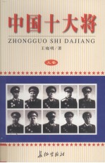 中国十大将 上