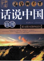 话说中国 山川