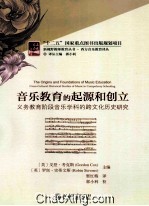 音乐教育的起源和创立:义务教育阶段音乐学科的跨文化历史研究=The Origins and foundations of music education : cross-cultural histor