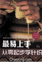 最易上手,从零起步学针织