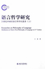 语言哲学研究 21世纪中国后语言哲学沉思录(上)