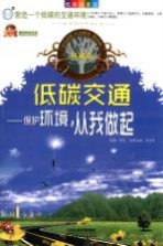 低碳交通 保护环境,从我做起