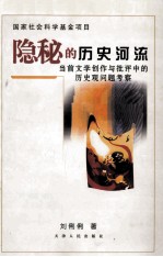 国家社会科学基金项目 隐秘的历史河流 当前文学创作于批评中的历史观问体考察