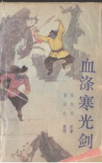 血涤寒光剑 新编评书 下