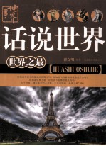 话说世界 世界之最