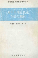 《邓小平理论概论》导读与测练