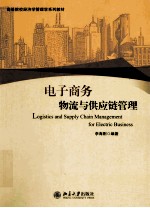 电子商务物流与供应链管理＝Logistics and supply chain management for electric business