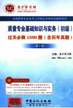 质量专业基础知识与实务(初级)过关必做1500题 第2版