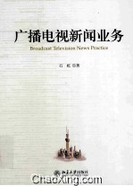 广播电视新闻业务=Broadcast television news practice