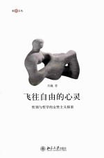 飞往自由的心灵:性别与哲学的女性主义探索