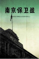 南京保卫战:原国民党将领抗日战争亲历记