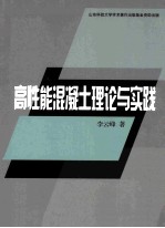 高性能混凝土理论与实践