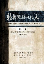 转换器接口技术 第一辑 模/数、数/模转换器及Z80 AIO的硬件和软件 修订版