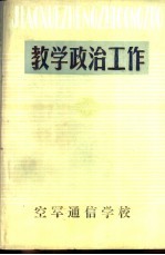 教学政治工作 (试行本)