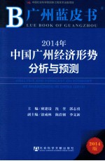 2014年中国广州经济形势分析与预测=Analysis and Forecast on Economy of GuangZhou in China 2014