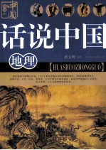 话说中国 地理