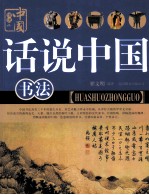 话说中国 书法