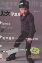 初学者的编织 男女学生篇