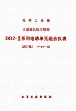化学工业部计量器具检定规程 DDZ-Ⅲ系列电动单元组合仪表 JJG（化）1-14-89