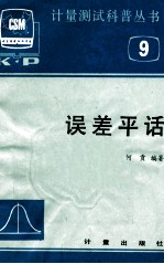 计量测试科普丛书 9 误差平话
