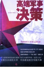 高端军事决策 共和国重大军事行动实录