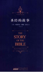 时代阅读经典文库 圣经的故事