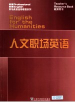 人文职场英语 教师用书