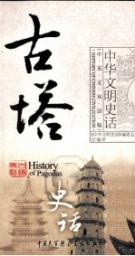 古塔史话 英文