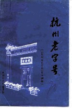 杭州文史资料 第14辑 杭州老字号